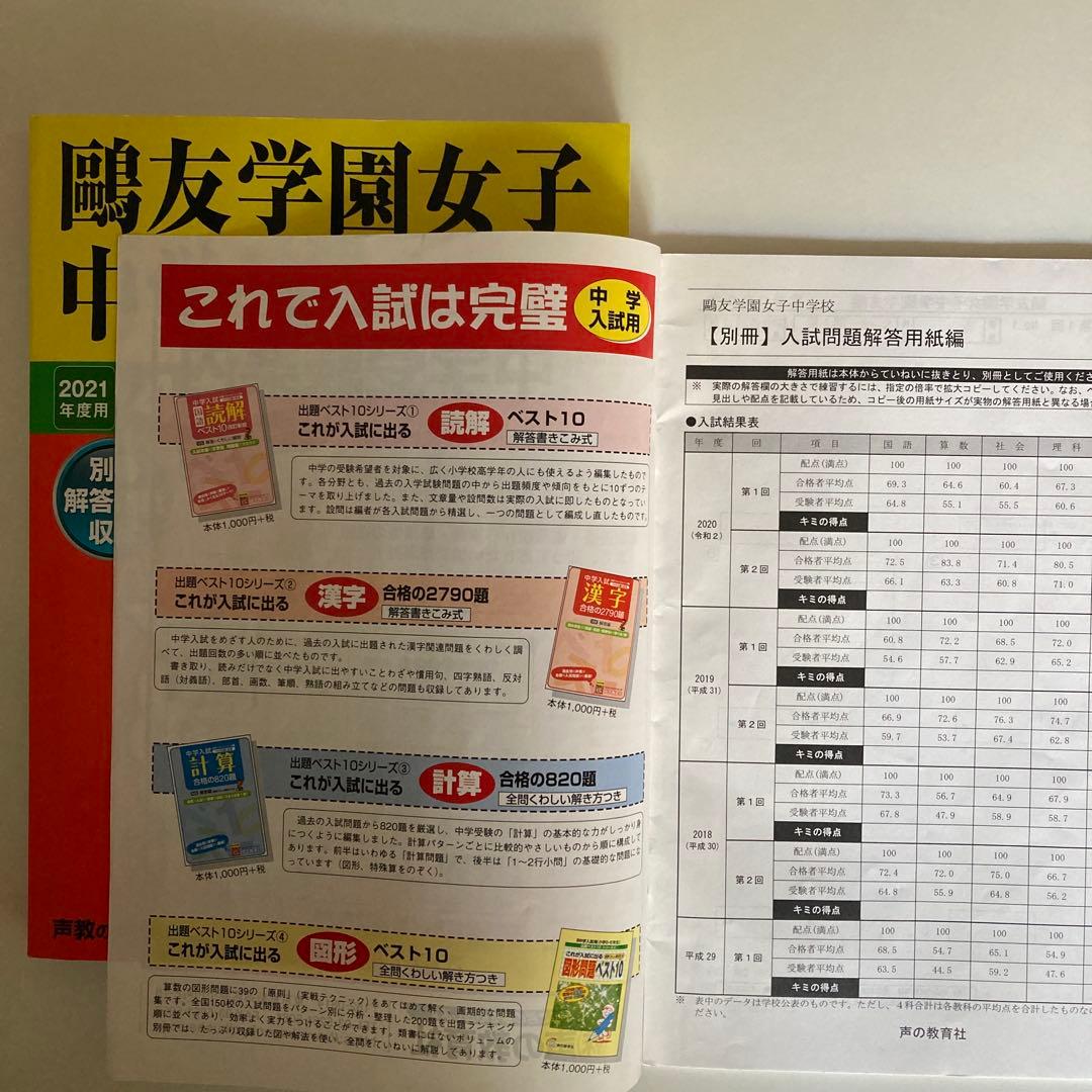 鷗友学園女子中学　2021年度用過去問　入試対策資料集5年分