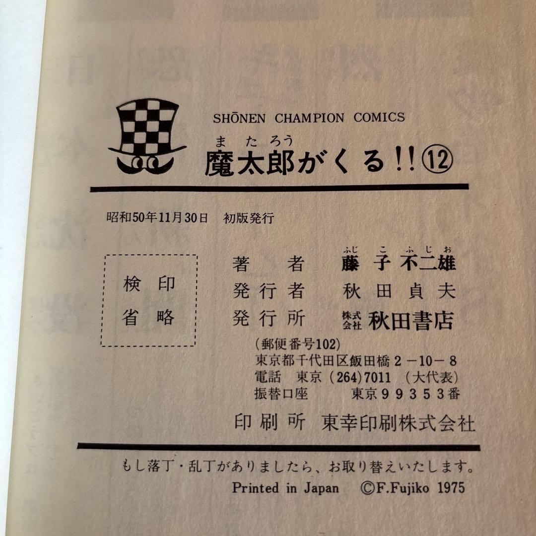 魔太郎がくる‼︎ 全巻セット 1-13巻　秋田書店　　藤子不二雄