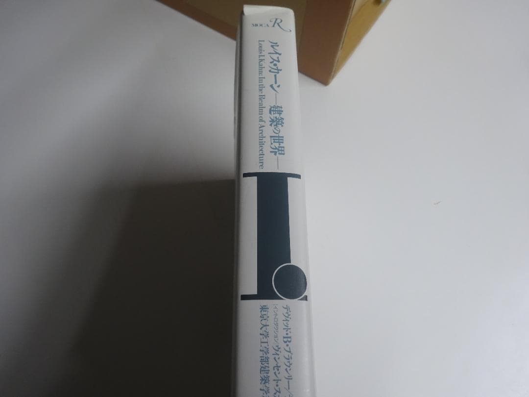 ルイス・カーン 建築の世界