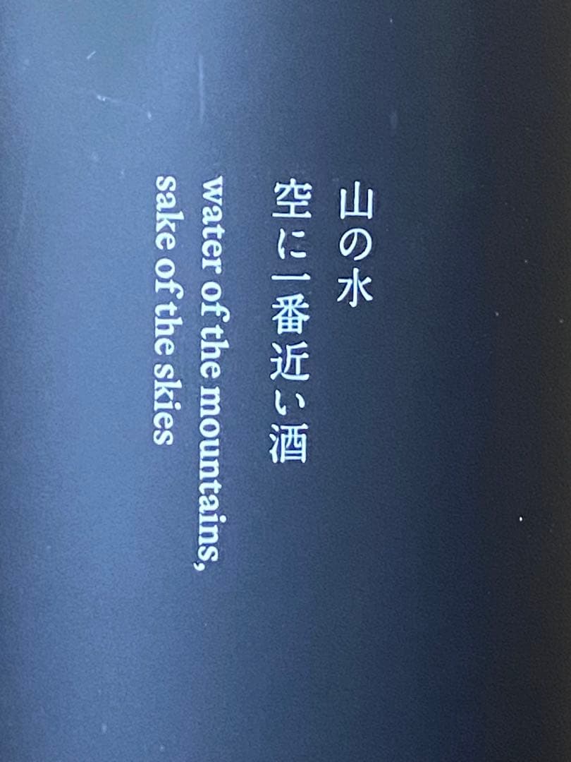 日本酒narui suginomoribrewery since1793二本