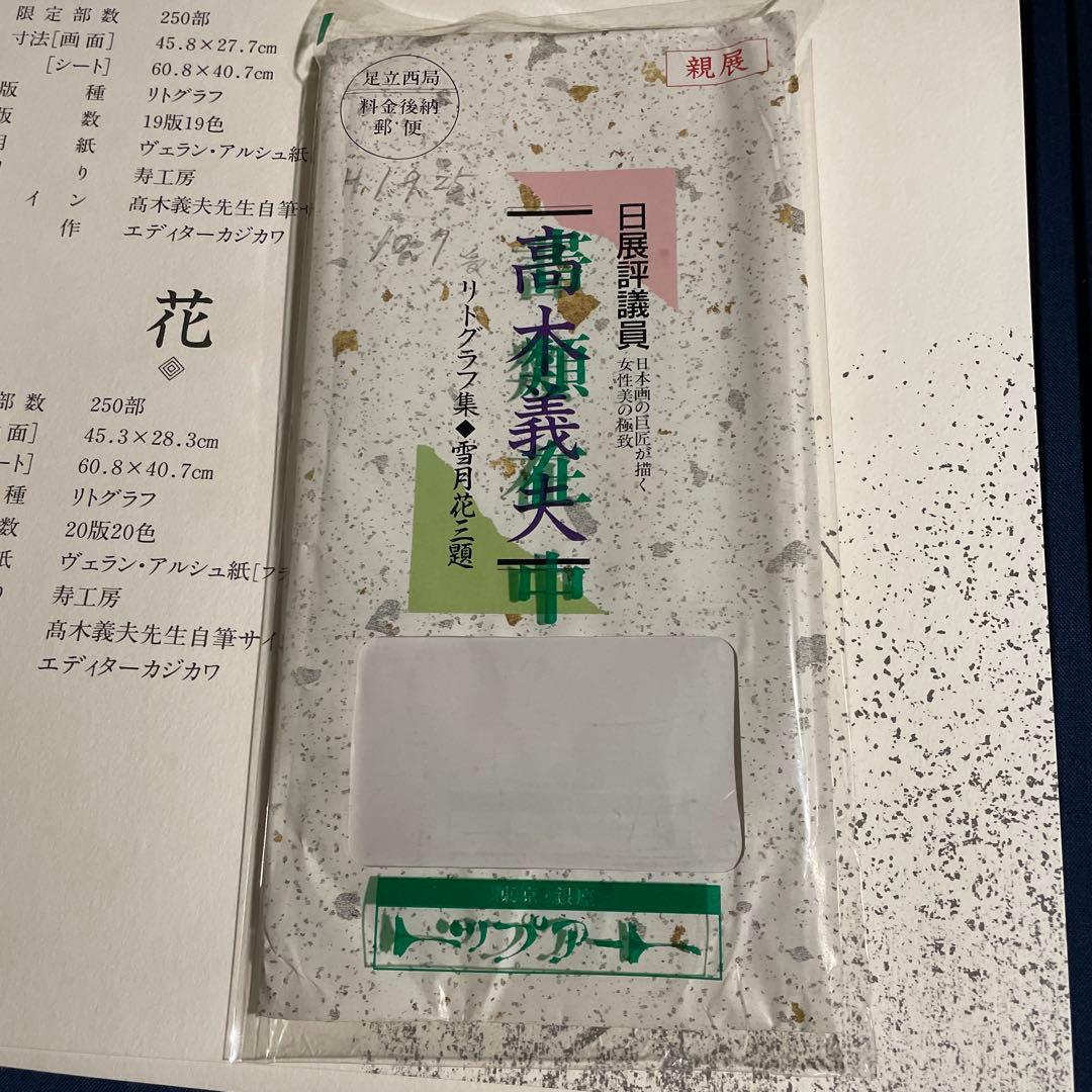 真作　リトグラフ　高木義夫　直筆サイン　2枚セット　エディション114/250