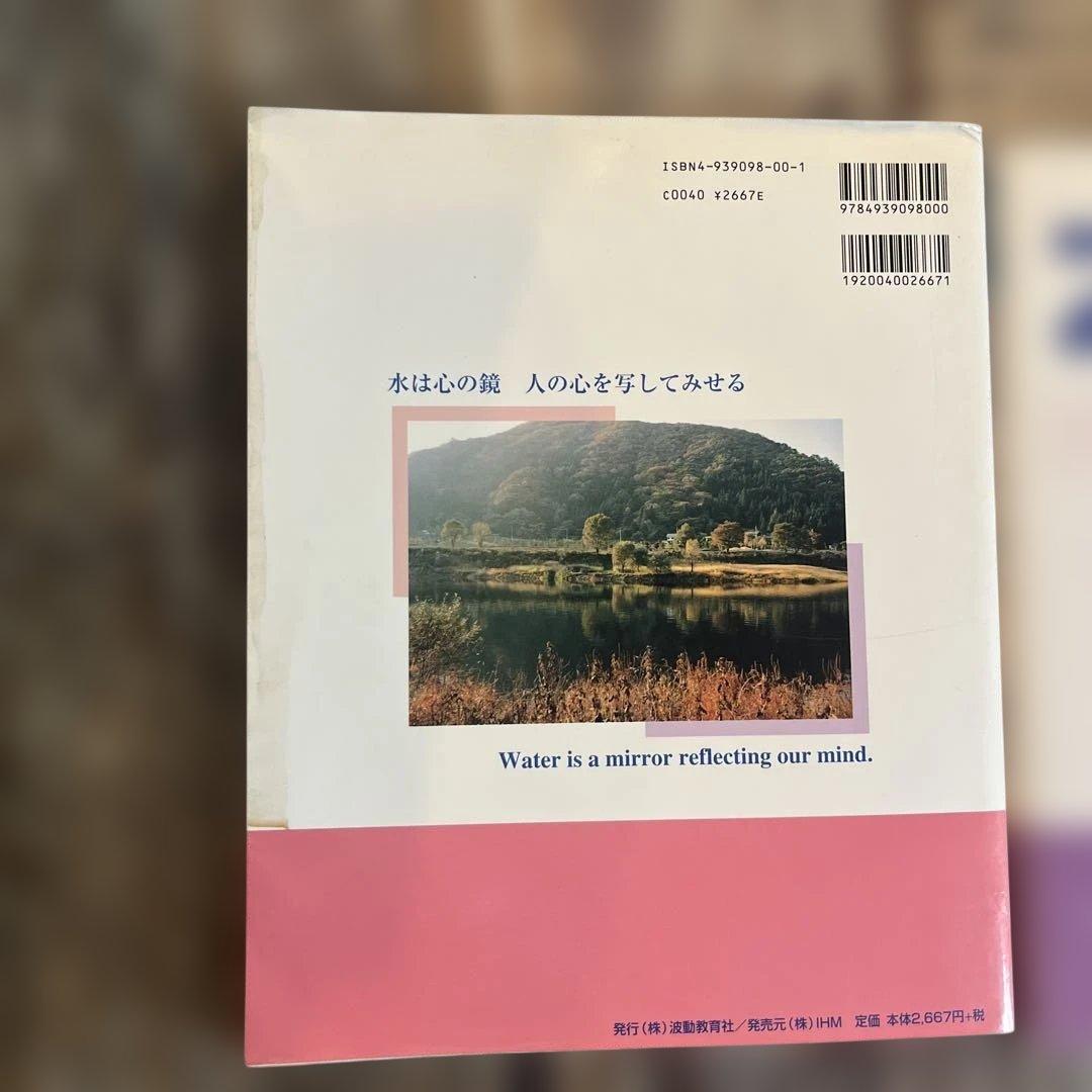 貴重‼️水からの伝言 : 世界初!!水の氷結結晶写真集　2冊セット