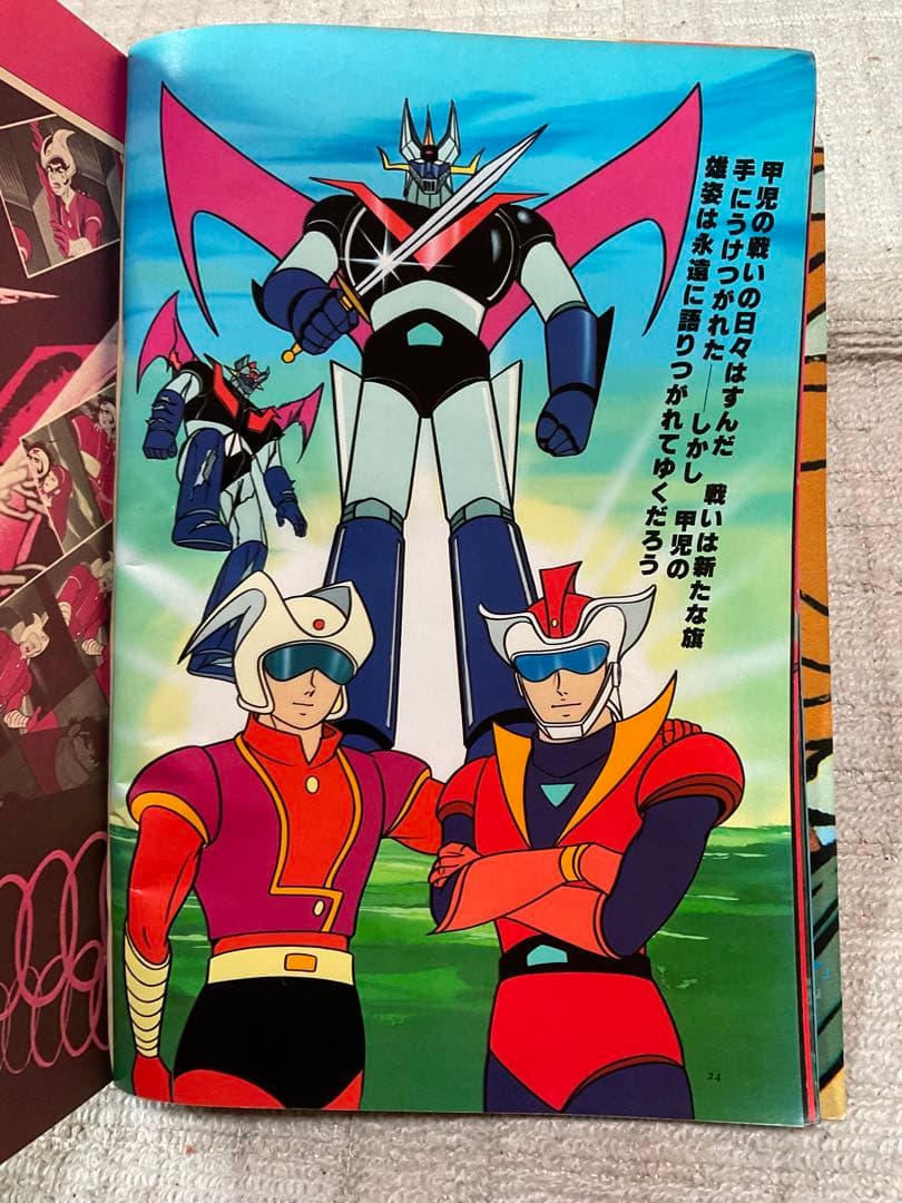 1978年／マジンガーZ。別冊テレビランド増刊。ロマンアルバム9。徳間書店刊。