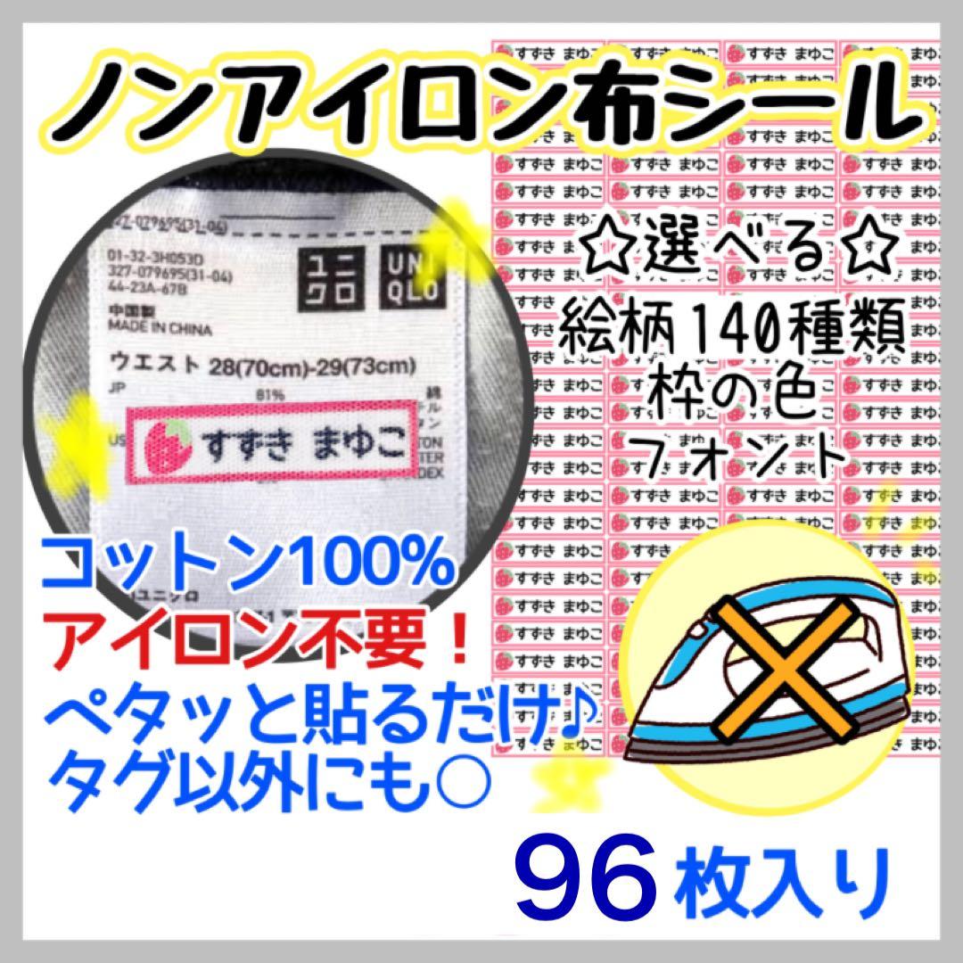 お名前シール　名前シール オーダー　ノンアイロン　アイロン不要　コットン布シール