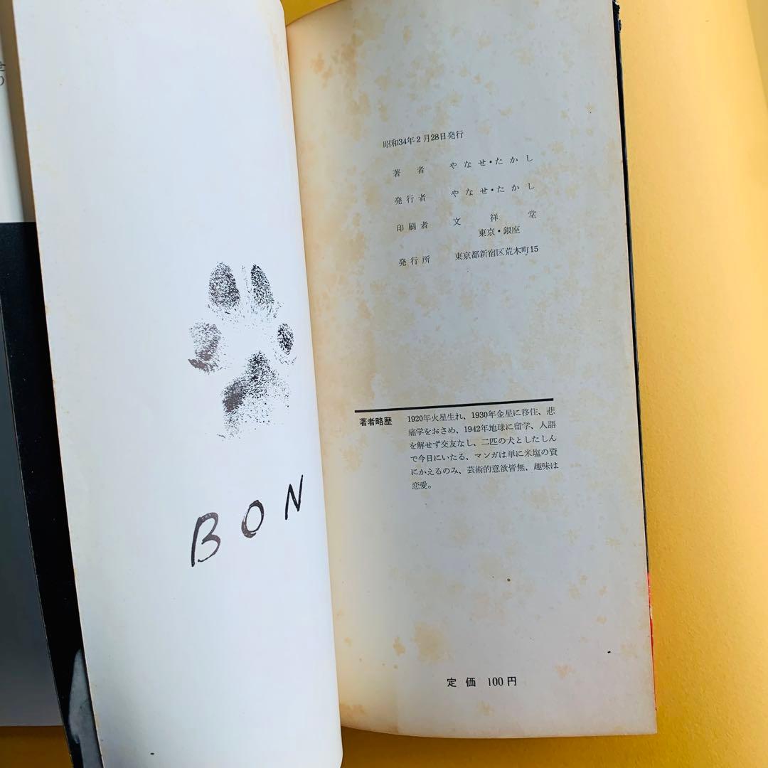 やなせ・たかし　メイ犬BON