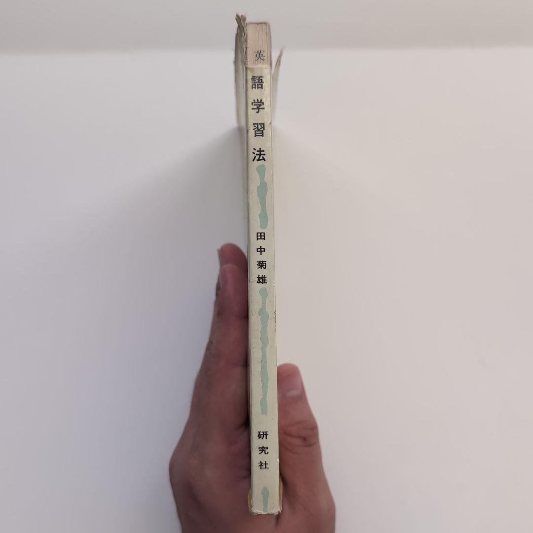 《希少本》英語学習法（改訂版）田中菊雄／研究社【英語教育・第二言語習得・語学指導