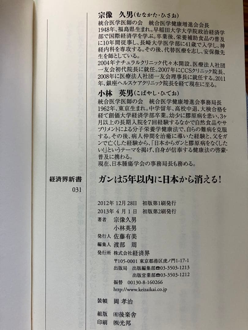 ガンは5年以内に日本から消える！　宗像久男　小林秀男