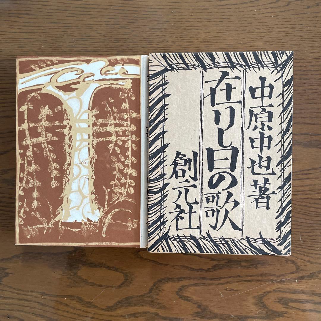 復刻版　第一刷　昭和47年「在りし日の歌」中原中也