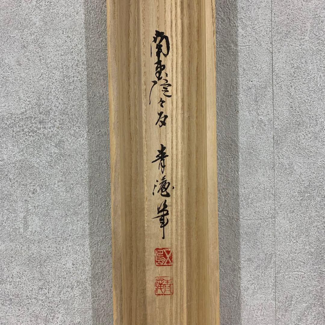 【掛軸】五島青滝「春蘭之図」共箱 二重箱 茶掛 画賛 花 茶道具