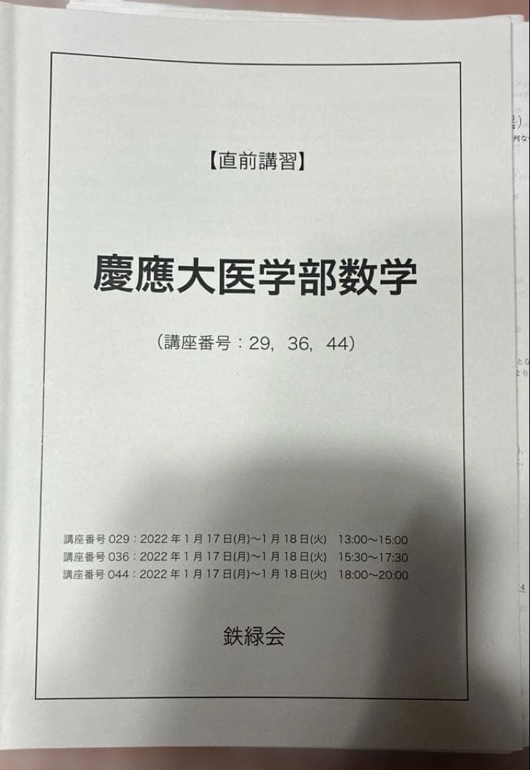 鉄緑会　直前講習　慶應医学部数学