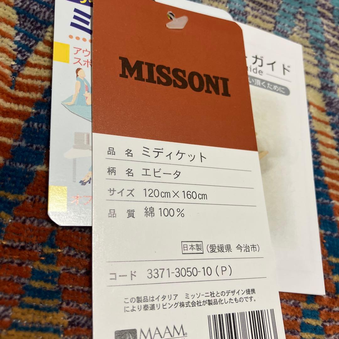 MISSONI ミッソーニ　ミディケット　エビータ　120×160㎝