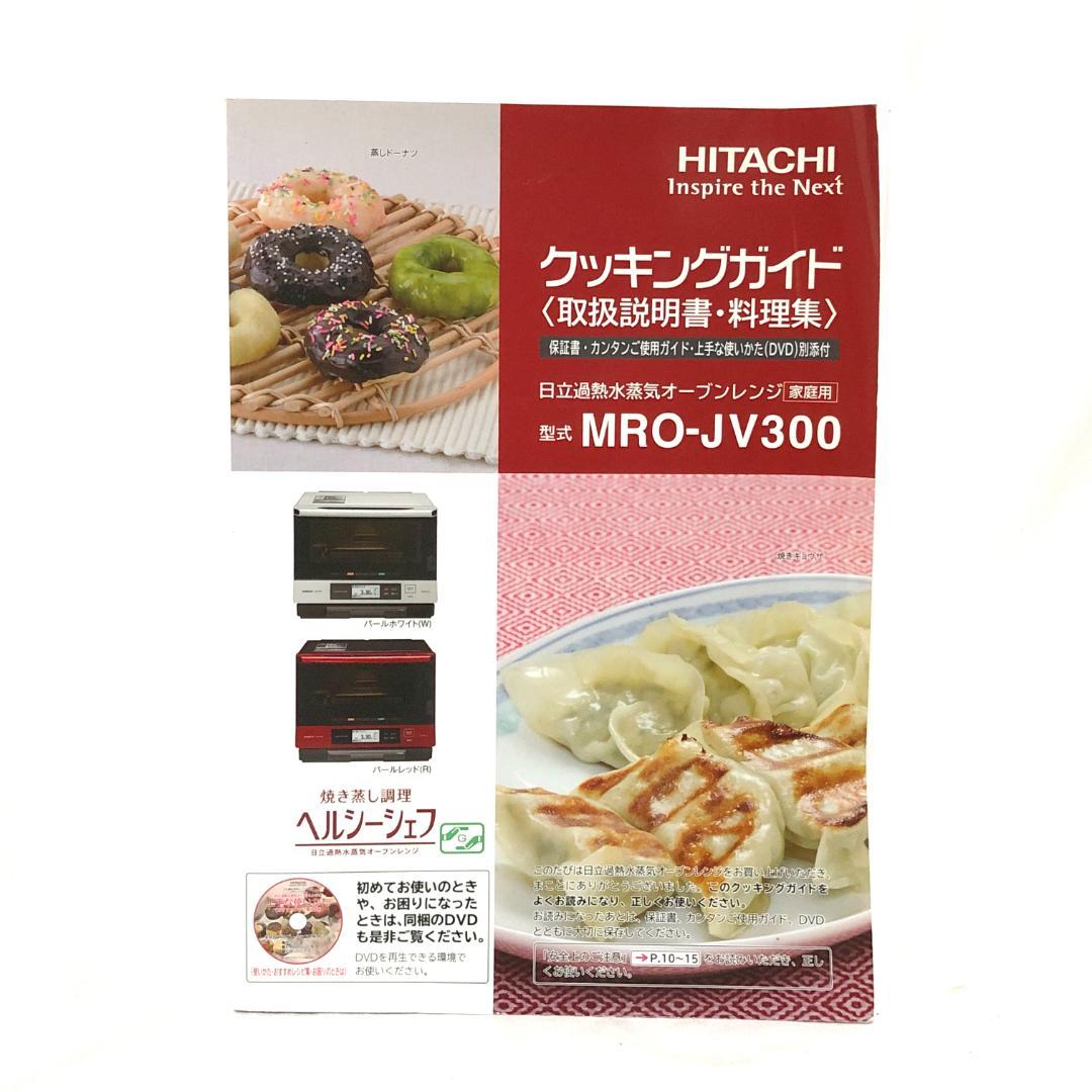 【送料無料★美品】 日立 過熱水蒸気 オーブンレンジ MRO-JV300 (W)