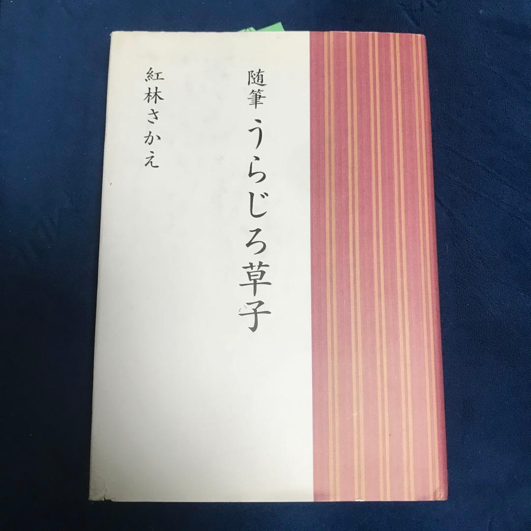 紅林さかえ うらじろ草子―随筆