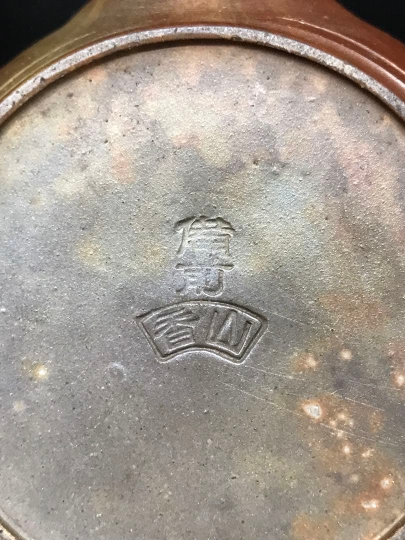 【経年使用品】古備前焼　備前焼　香山　茶器　煎茶