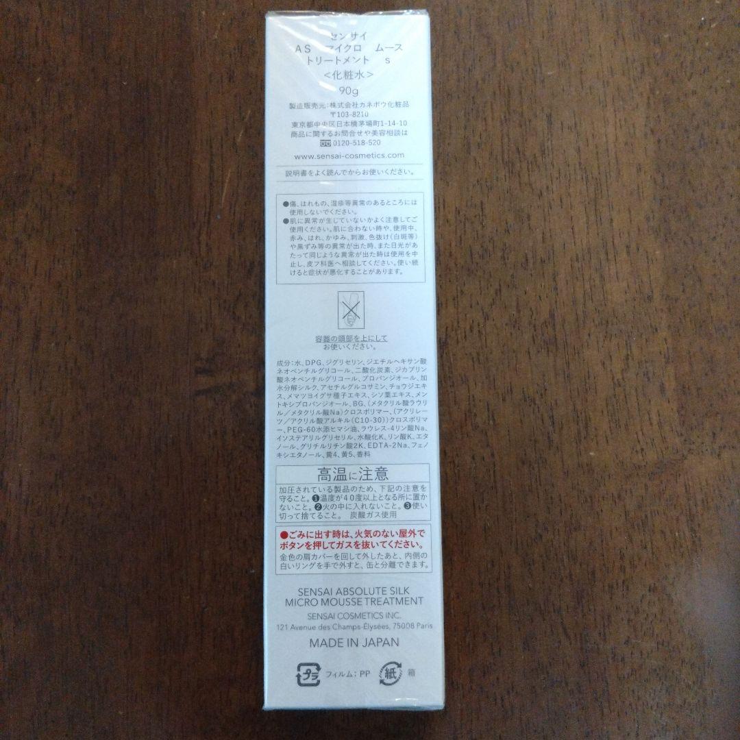 新品未開封 センサイ AS マイクロムース トリートメントs 90g 2本セット