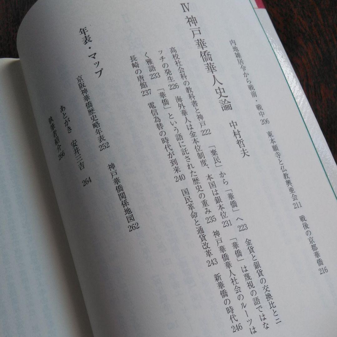 神戸と華僑 : この150年の歩み