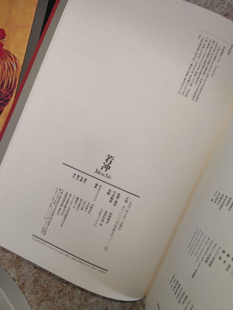 【美品・豪華本】伊藤若冲 画集 ／紫紅社／動植綵絵・花鳥画・日本画 アートブック