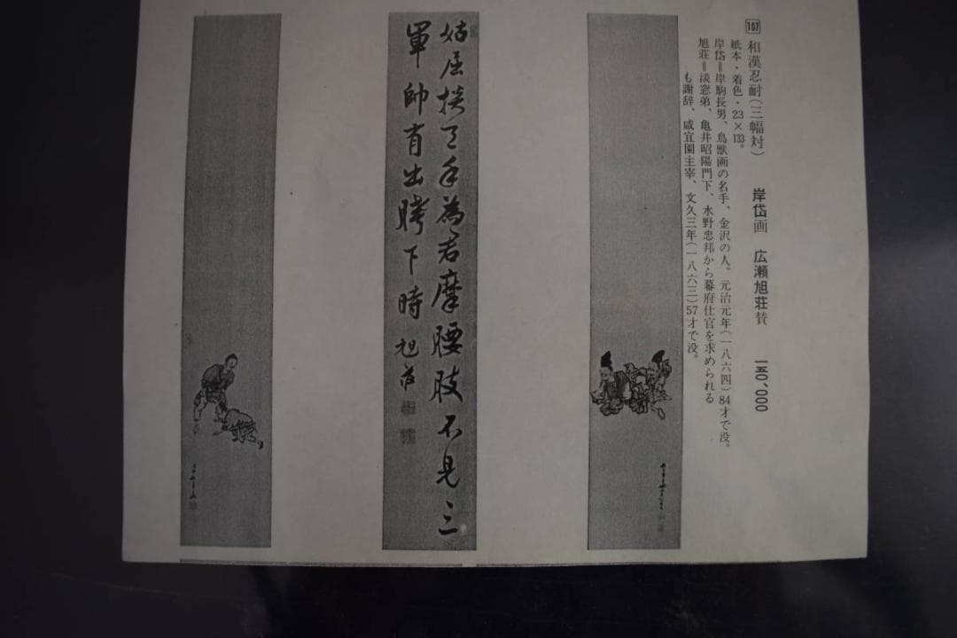 【真作】佐伯岸岱　広瀬旭荘　賛/和漢忍耐/三幅対/掛軸☆宝船☆W-483　JM