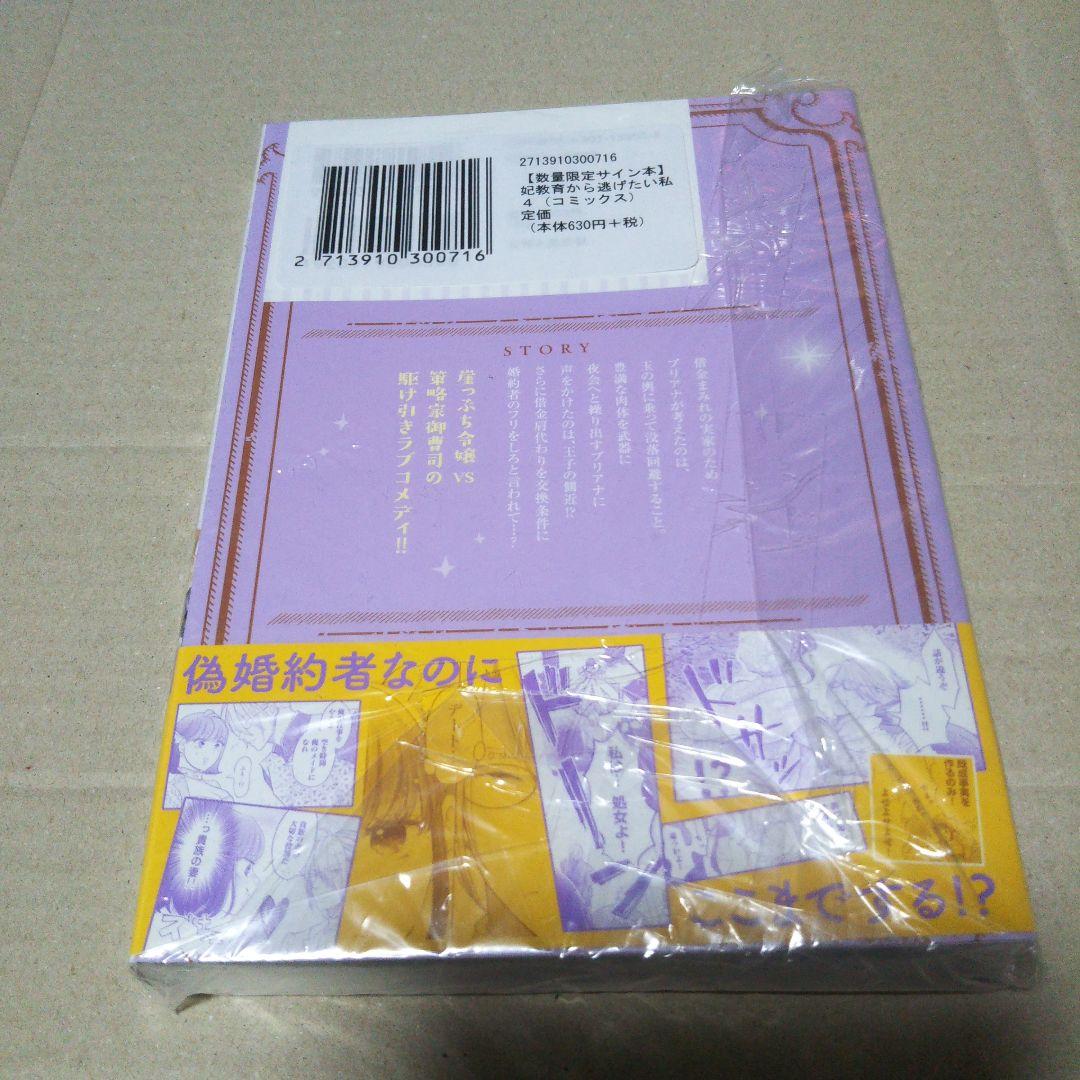 【サイン本】妃教育から逃げたい私 4