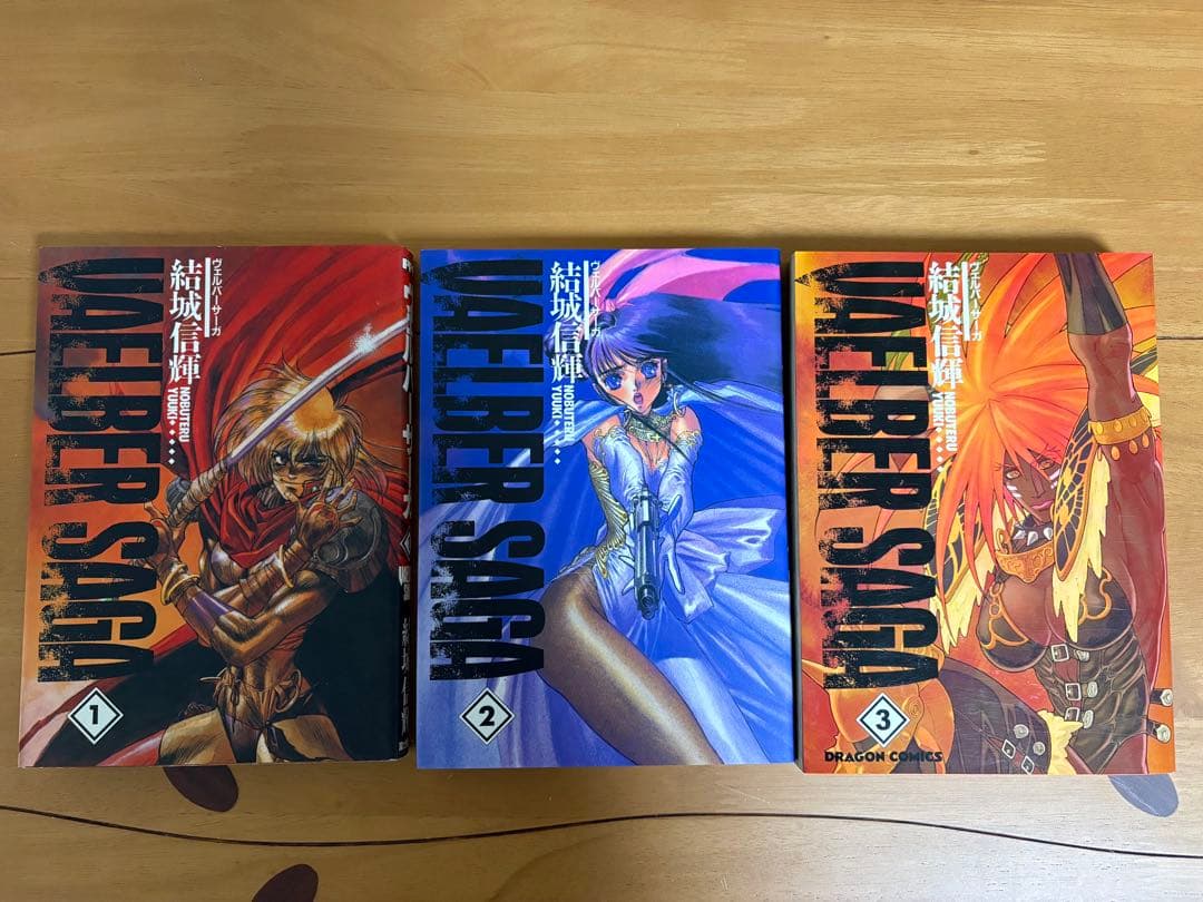 【全巻初版】ヴェルバーサーガ　結城信輝　全３巻