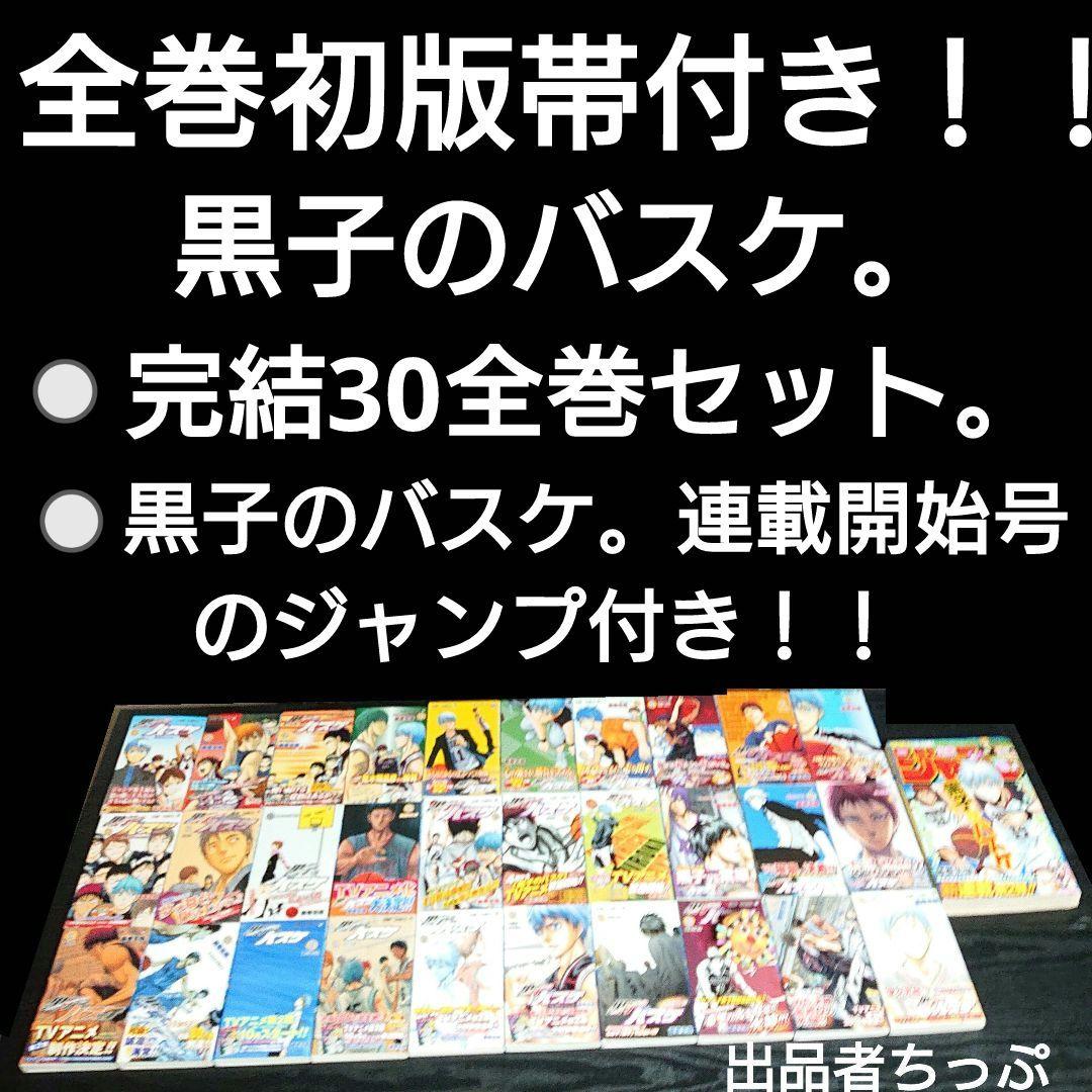 超豪華セット！黒子のバスケ。全巻初版帯付き。10周年ボックス。グッズ100点以上