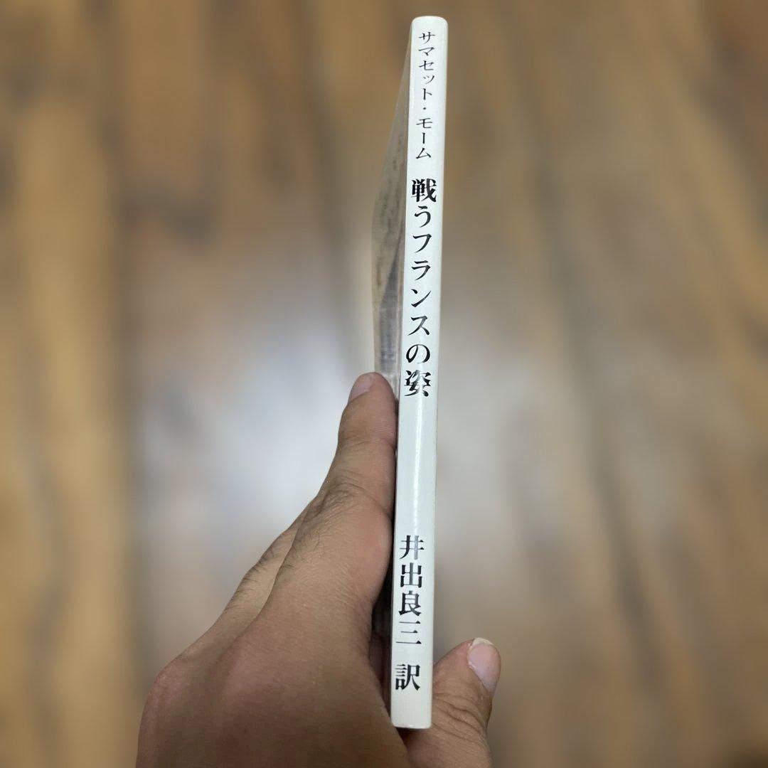 希少　戦うフランスの姿 サマセット・モーム著