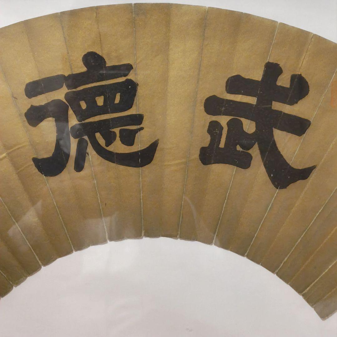 貞愛親王　 「武 徳」 金色 和紙 木製フレーム 　掛軸茶道具