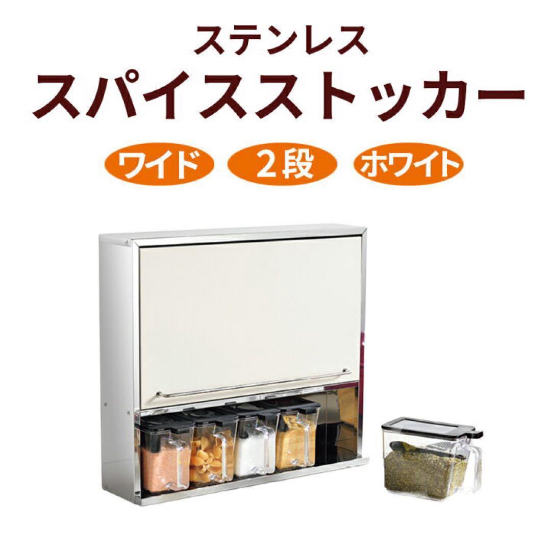 ステンレススパイスストッカー2段 ワイドホワイト UC-126