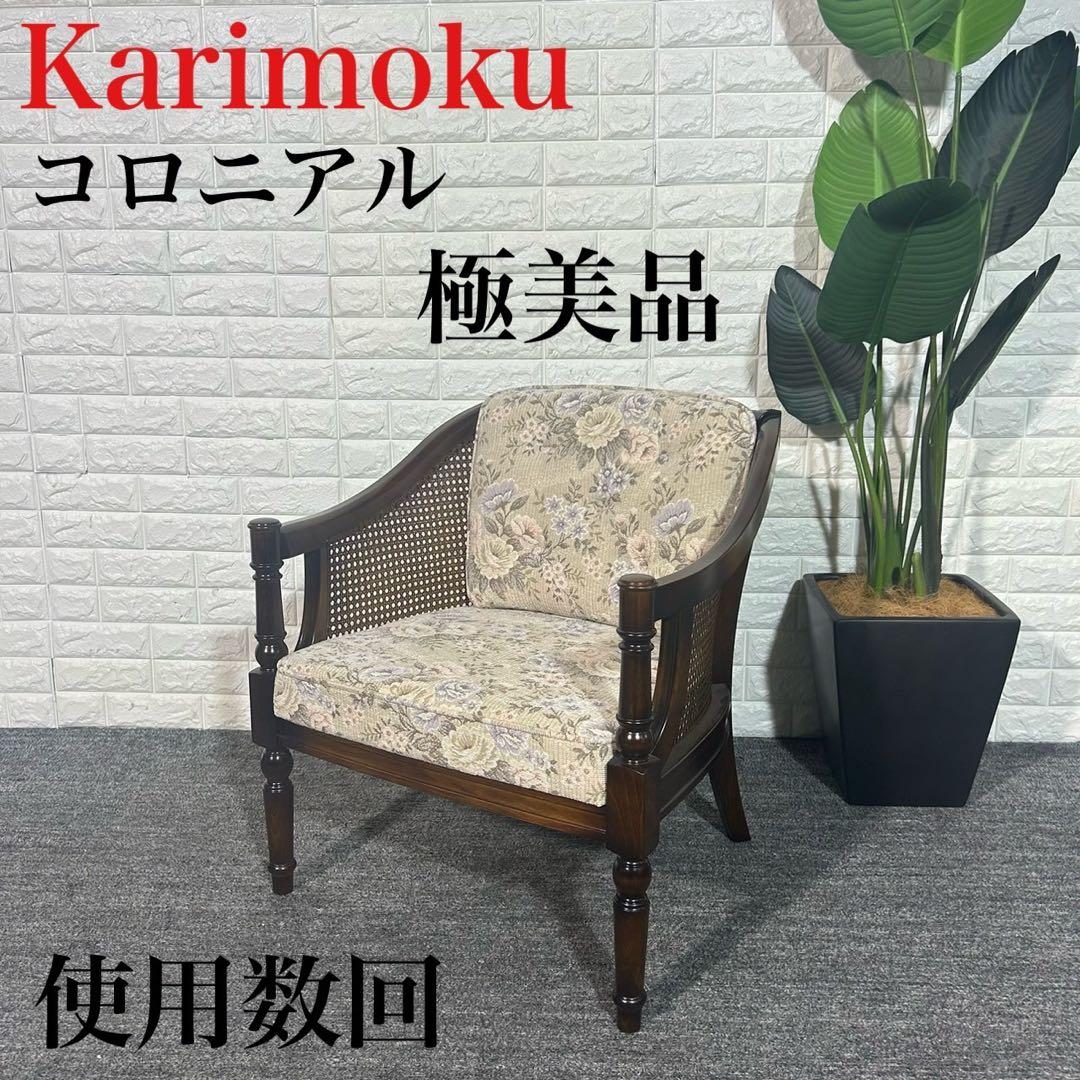 Karimoku カリモク家具 コロニアル ソファ WC5500 I121