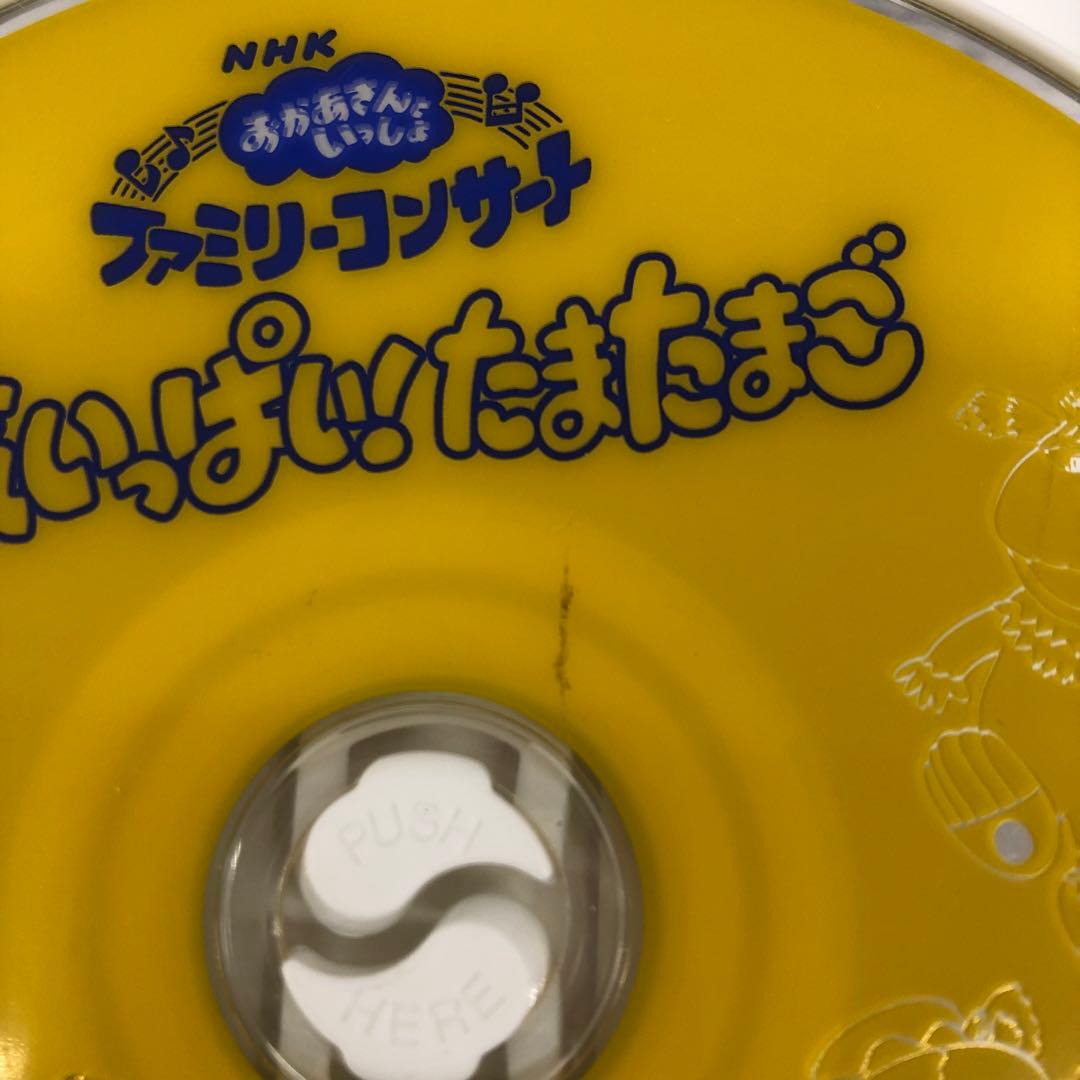 D5614 おかあさんといっしょ ファミリーコンサート 元気いっぱい!たまたまご