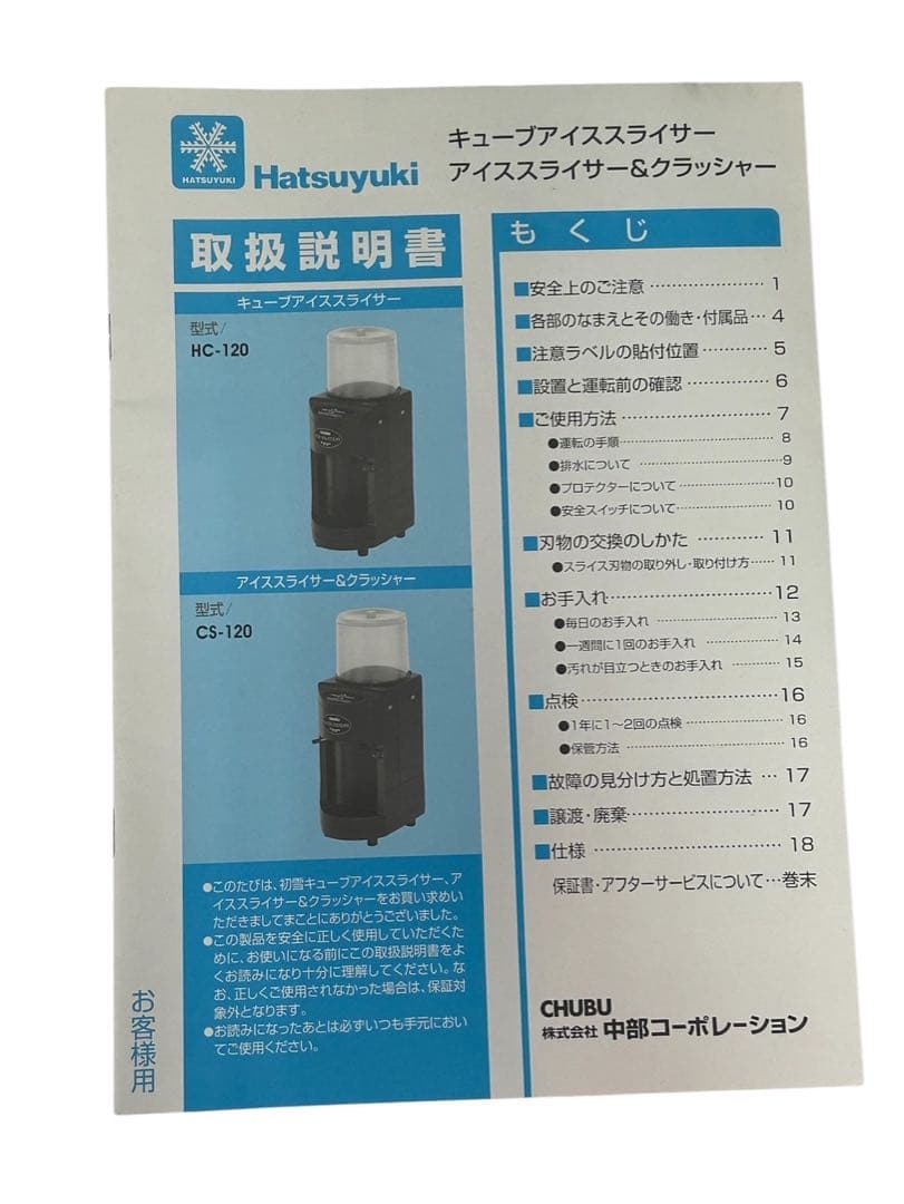 アイススライサー＆クラッシャー Hatsuyuki CS-120