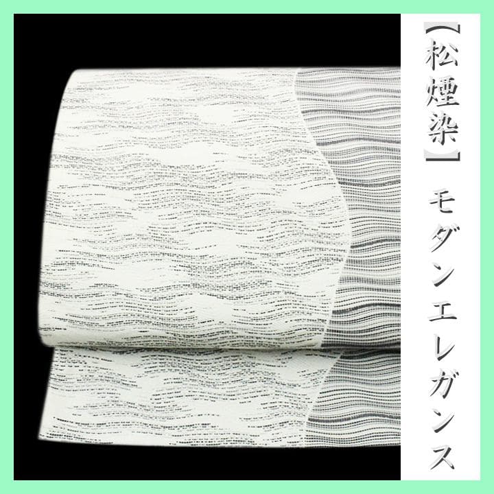高価な【松煙染】　ミニマリズムな、大人のエレガントスタイルに…　美品の袋帯です