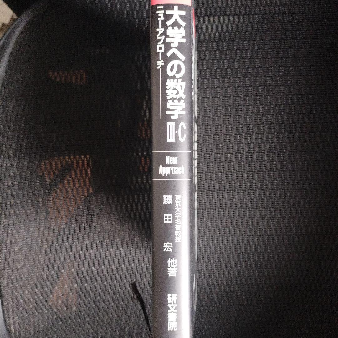[絶版]大学への数学3・C ニューアプローチ