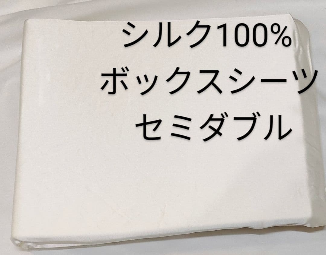 シルク100%　 ボックスシーツ 　セミダブル