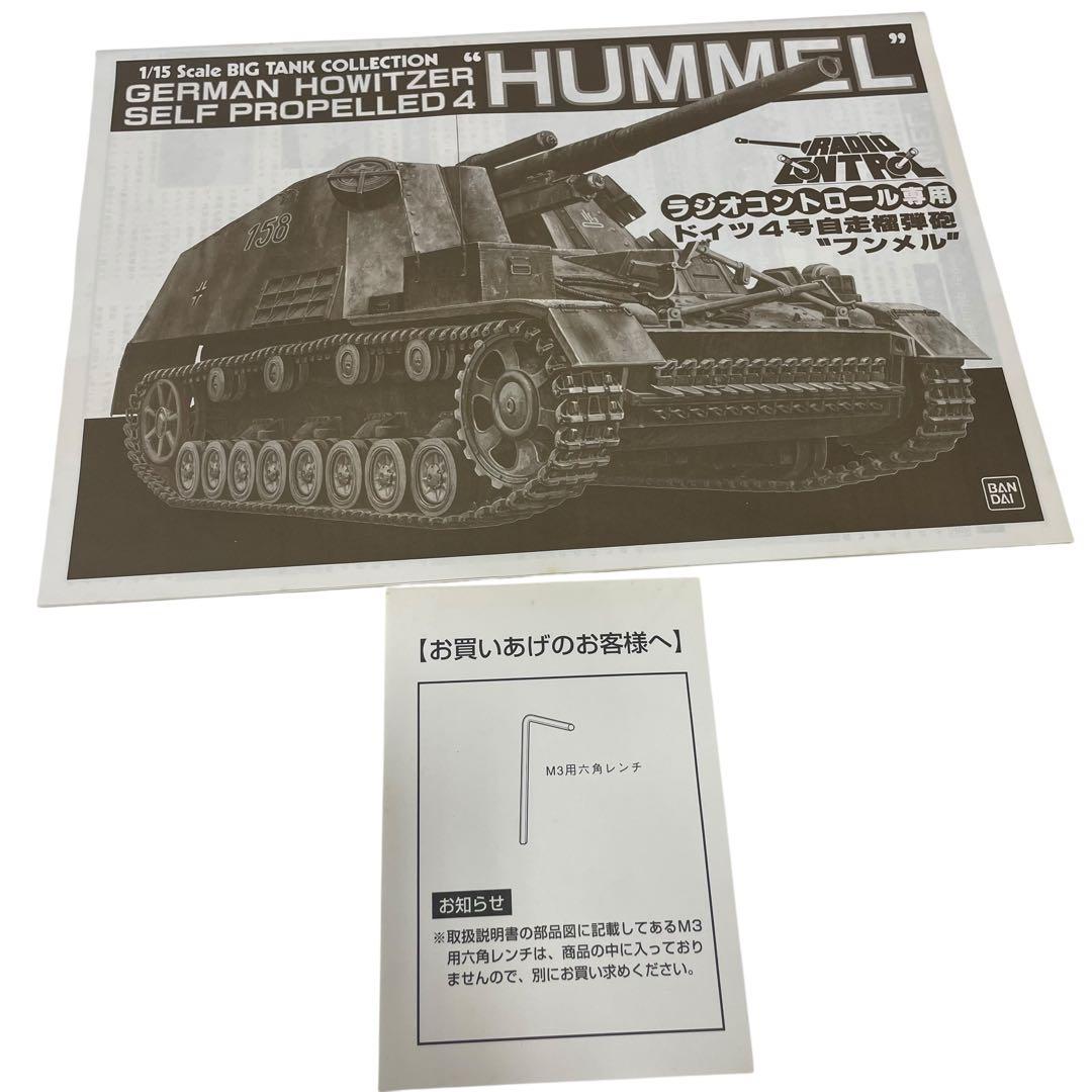 バンダイ 1/15 ラジコン ドイツ自走榴弾砲 フンメル 戦車　プラモ　ラジコン