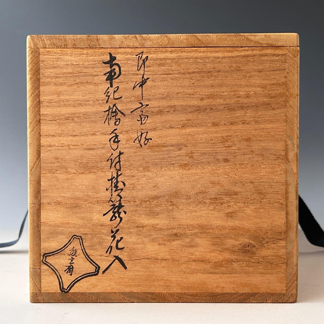 茶道具　即中斎好　南紀　檜　手付　掛籠　花入　熊玄斎　共箱　竹工芸　篭花入　夏
