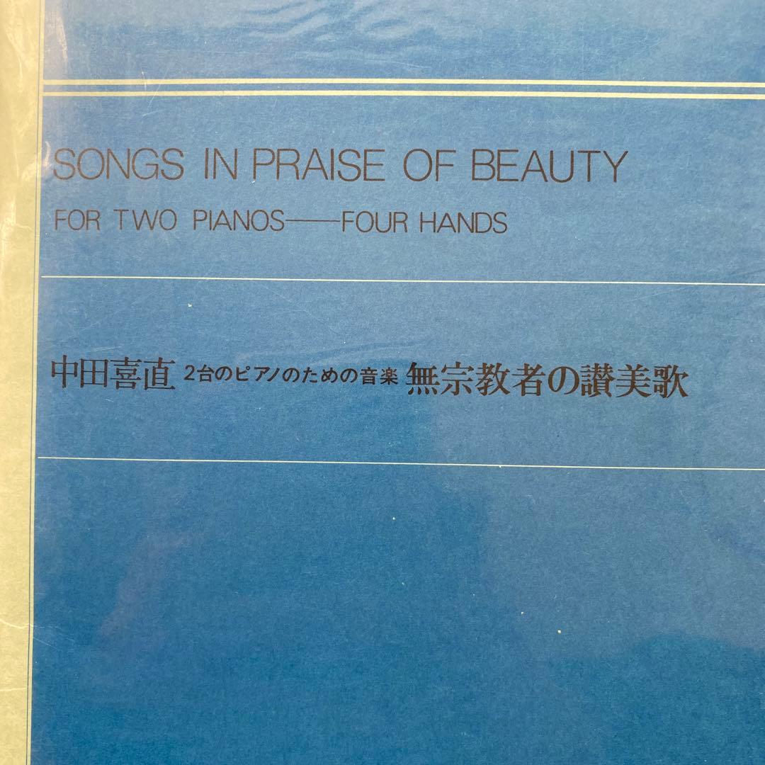 中田喜直 無宗教者の讃美歌(2台ピアノのための音楽)