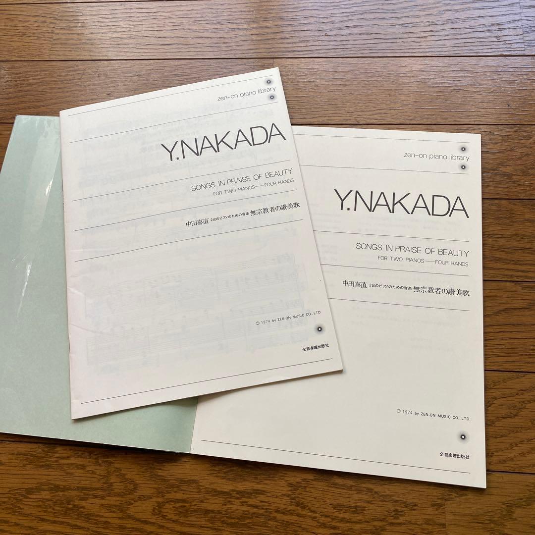 中田喜直 無宗教者の讃美歌(2台ピアノのための音楽)