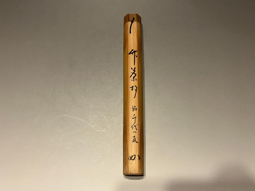 正斎下削　堀内宗完書付　共筒　茶杓　銘「千代の友」　茶道具　表千家