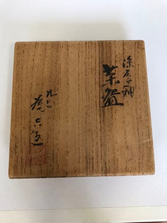 三ツ井為吉 深厚釉 抹茶碗 K47 共箱 布 陶歴付き