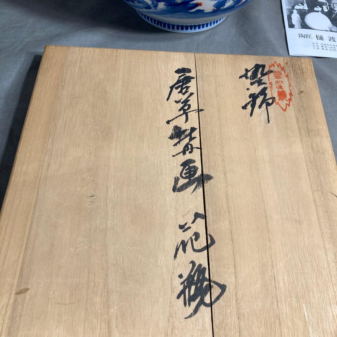 【期間特別値下げ】日本工芸　重要無形文化財　肥蝶山　樋渡陶六作　唐草牡丹画大花瓶