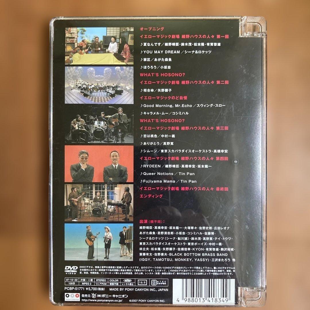 細野晴臣 イエローマジックショー　DVD 坂本龍一、高橋幸宏