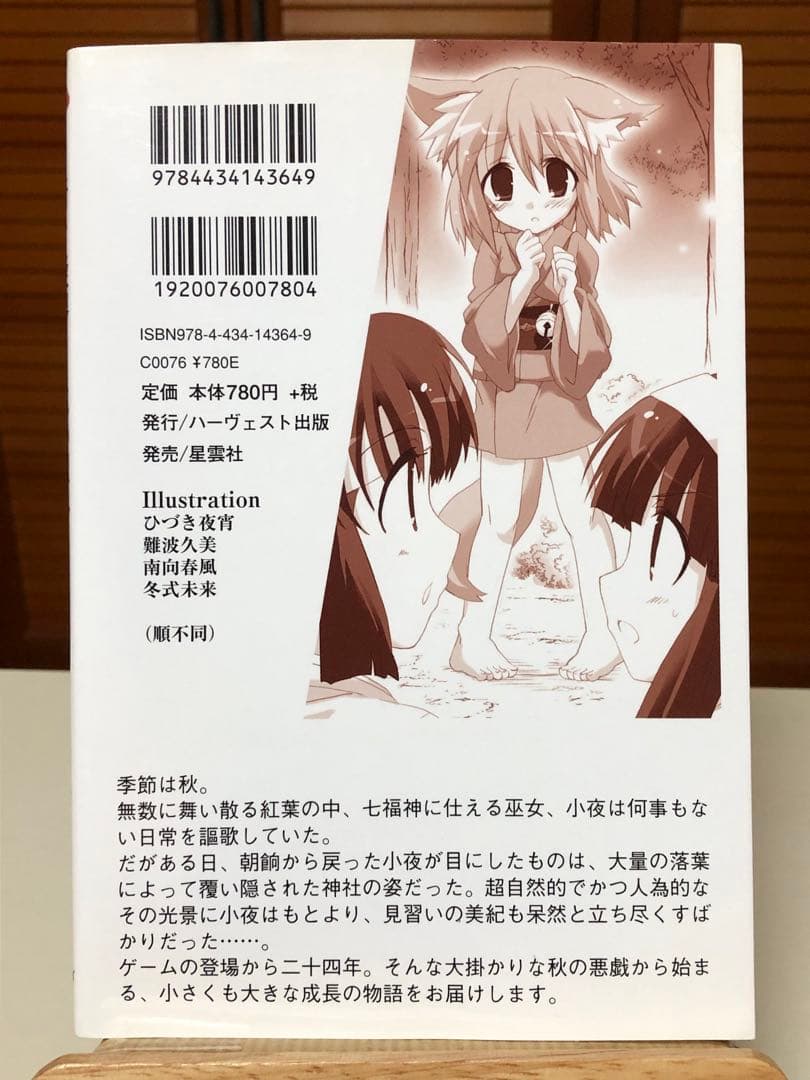 【レア小説】 奇々怪界 : 狐の里入り 全1巻　藤原休樹with企画屋 / 著