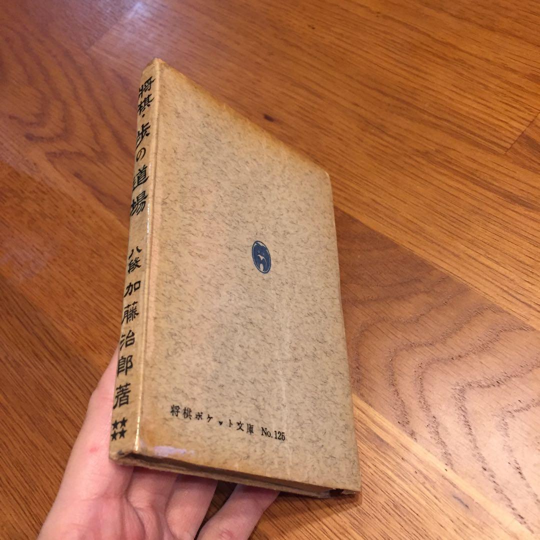 八段 加藤治郎著 将棋・歩の道場