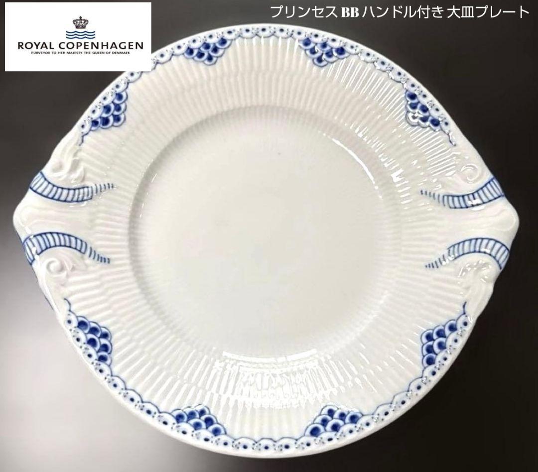 大人気ブランド食器 (ロイヤルコペンハーゲン プリンセス ハンドル付 大皿)格安