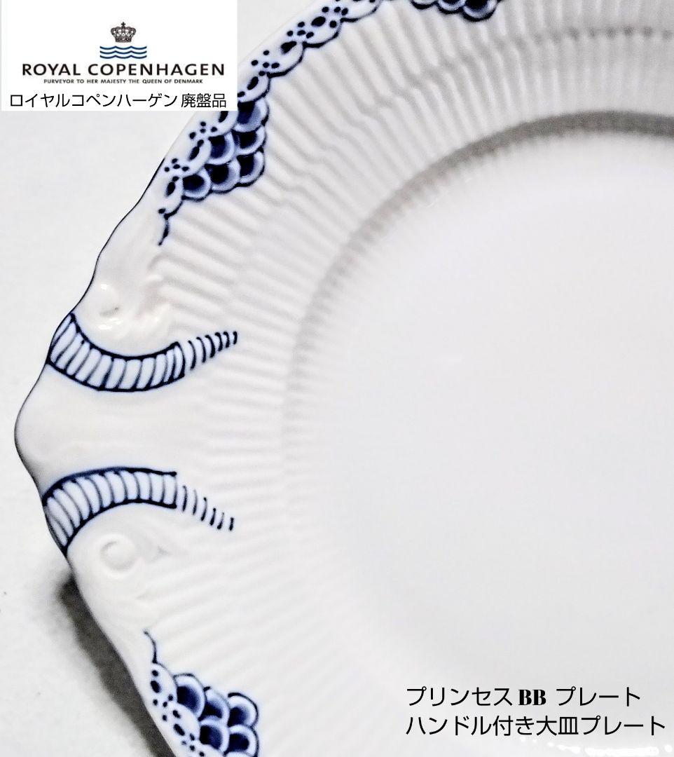 大人気ブランド食器 (ロイヤルコペンハーゲン プリンセス ハンドル付 大皿)格安