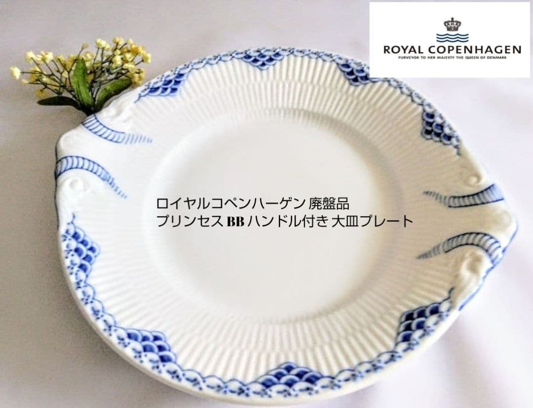 大人気ブランド食器 (ロイヤルコペンハーゲン プリンセス ハンドル付 大皿)格安