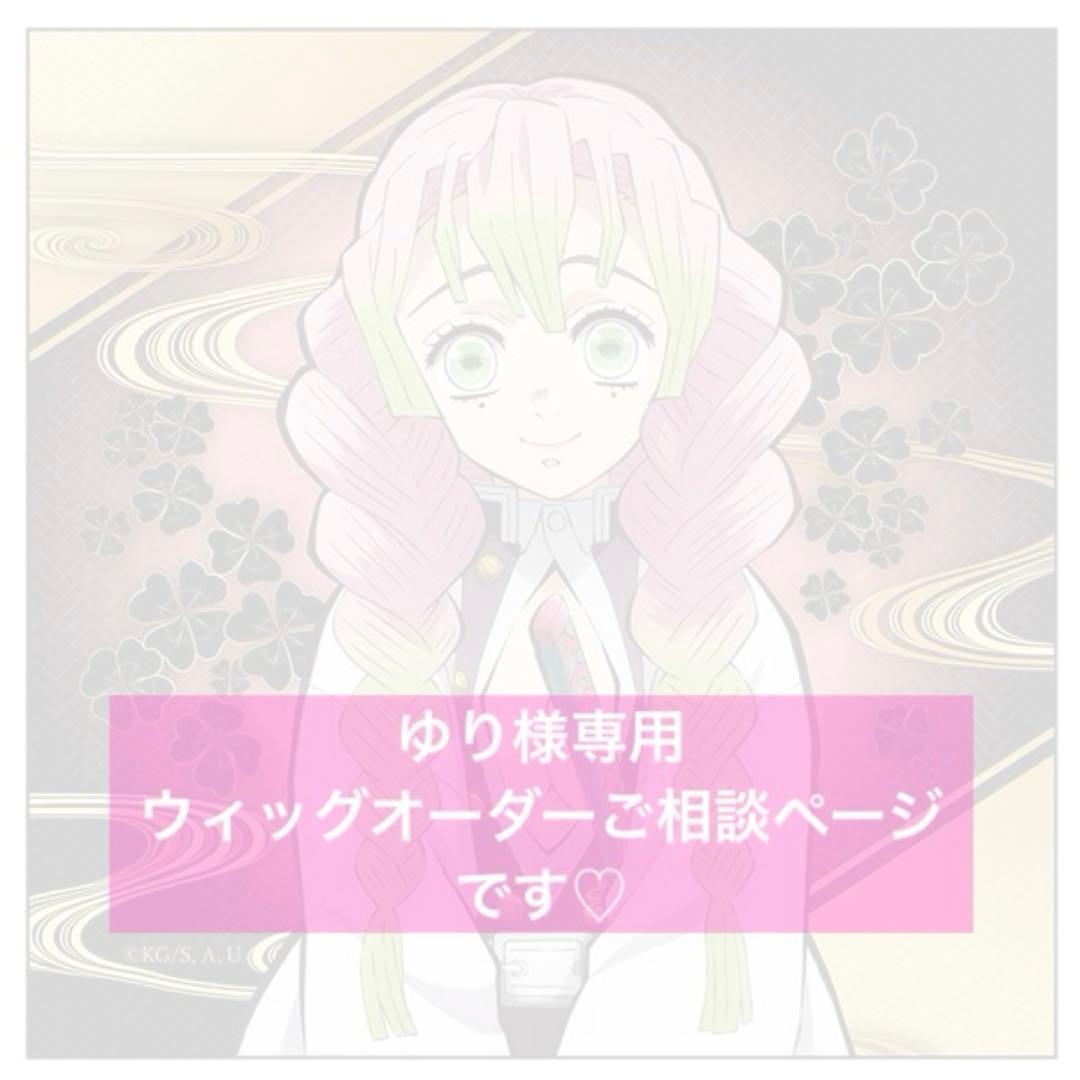 ゆりウィッグオーダーページ