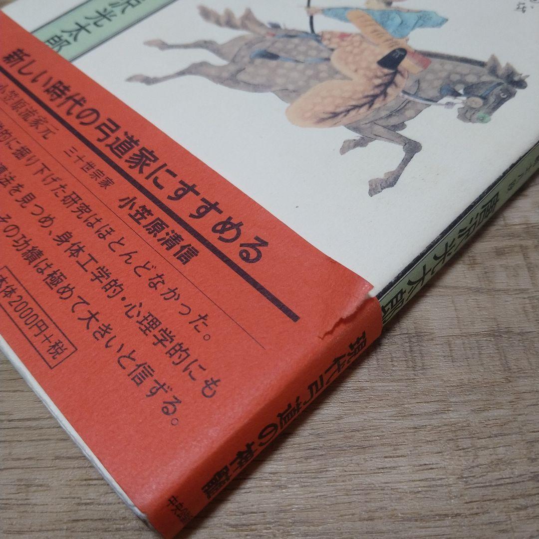 弓道読本、唐沢光太郎