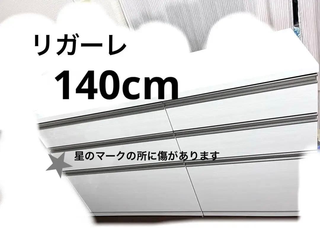 リガーレ / 140㎝